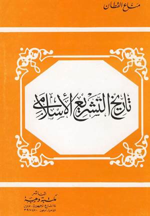 تاريخ التشريع الإسلامي